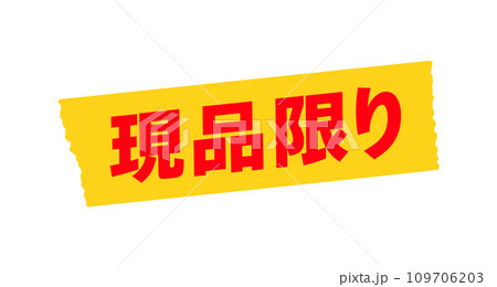 黄色いマスキングテープに赤い現品限りの文字 - セール･アウトレットのイメージ素材 109706203