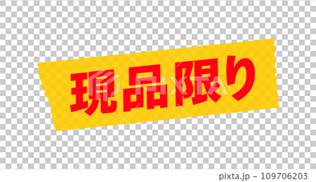 黄色いマスキングテープに赤い現品限りの文字 - セール･アウトレットのイメージ素材 109706203