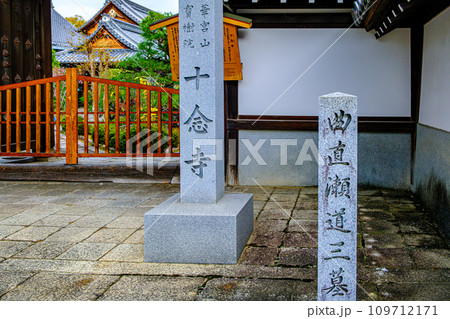 京都、十念寺の門前 109712171