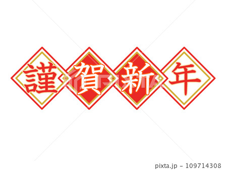 四方紅風 ひし形 「謹賀新年」 イラスト 紅白 四方紅風 ひし形 「謹賀新年」 イラスト 紅白 109714308