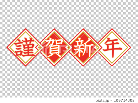 四方紅風 ひし形 「謹賀新年」 イラスト 紅白 四方紅風 ひし形 「謹賀新年」 イラスト 紅白 109714308