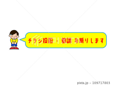 無断投函禁止 チラシ広告の無断投函 セールス勧誘 ポスティングお断りと頭を下げる男の子のイラスト 無断投函禁止 チラシ広告の無断投函 セールス勧誘 ポスティングお断りと頭を下げる男の子のイラスト 109717803