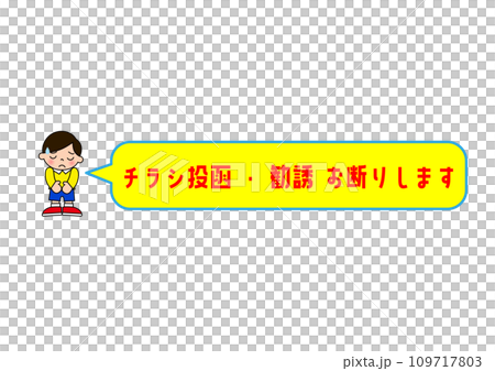 無断投函禁止 チラシ広告の無断投函 セールス勧誘 ポスティングお断りと頭を下げる男の子のイラスト 無断投函禁止 チラシ広告の無断投函 セールス勧誘 ポスティングお断りと頭を下げる男の子のイラスト 109717803