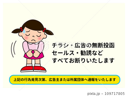 無断投函禁止 チラシ広告ポスト投函  セールス勧誘 お断りと頭を下げている女の子のイラスト 109717805