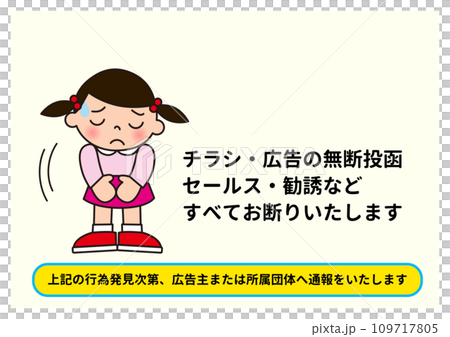 無断投函禁止 チラシ広告ポスト投函  セールス勧誘 お断りと頭を下げている女の子のイラスト 109717805