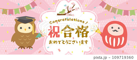 祝合格　合格おめでとう 109719360