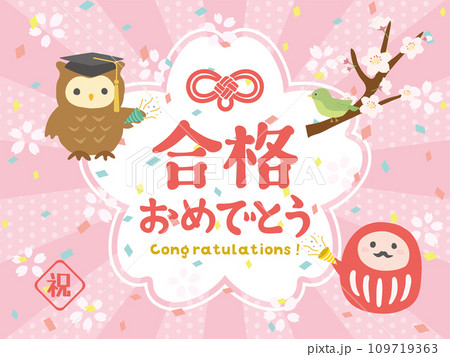 祝合格　合格おめでとう 109719363