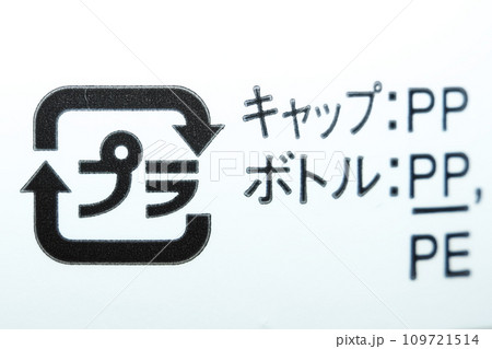 プラスチック製容器包装マーク プラスチック製容器包装マーク 109721514