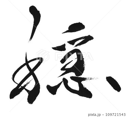 穏やかの文字を筆で書きましたのイラスト素材 [109721543] - PIXTA