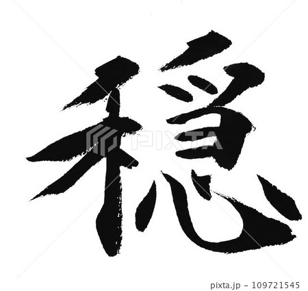 穏やかの文字を筆で書きましたのイラスト素材 [109721545] - PIXTA