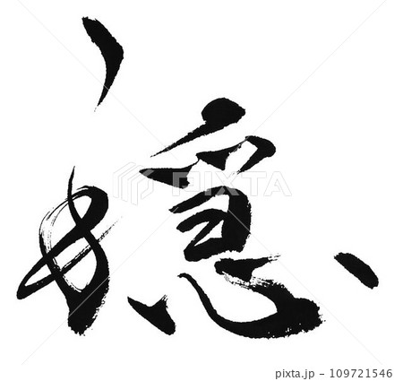 穏やかの文字を筆で書きました 109721546