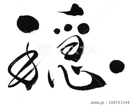 穏やかの文字を筆で書きました 109721548