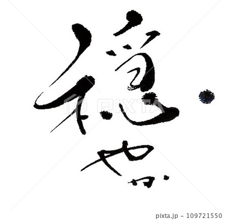 穏やかの文字を筆で書きましたのイラスト素材 [109721550] - PIXTA