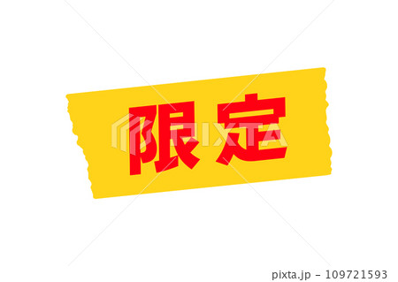 黄色いマスキングテープに白い限定の文字 - セール・限定版・レアアイテムのPOPの素材 黄色いマスキングテープに白い限定の文字 - セール・限定版・レアアイテムのPOPの素材 109721593