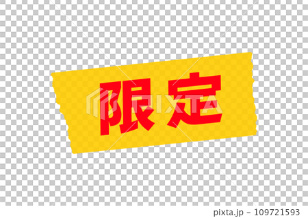 黄色いマスキングテープに白い限定の文字 - セール・限定版・レアアイテムのPOPの素材 黄色いマスキングテープに白い限定の文字 - セール・限定版・レアアイテムのPOPの素材 109721593