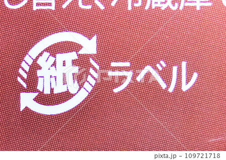 リサイクル識別表示マーク（紙マーク） 109721718