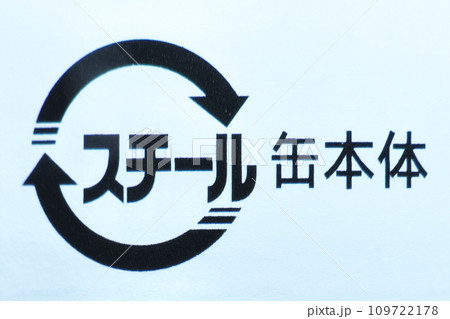 スチール缶マーク 109722178