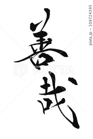 善哉の文字を筆で書きました 109724395