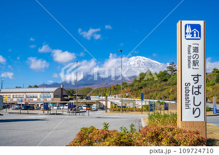 道の駅すばしり 富士山から一番近い道の駅 道の駅すばしり 富士山から一番近い道の駅 109724710