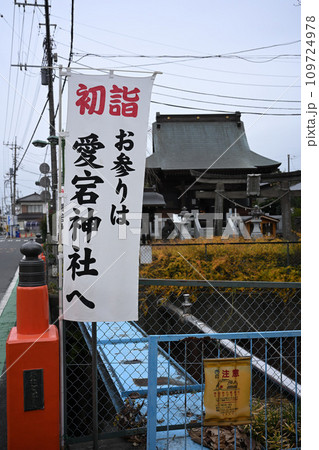 人年を迎える準備：埼玉県久喜市愛宕神社 109724978