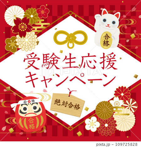 受験生応援キャンペーン 受験生応援キャンペーン 109725828
