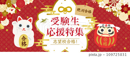 受験生応援特集 109725831