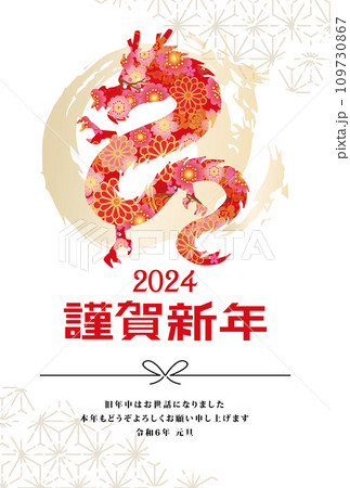 年賀状　2024年　辰年 109730867