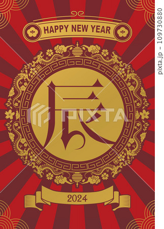 年賀状　2024年　辰年 109730880