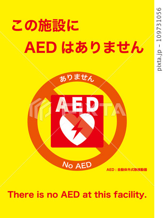 【医療】AED 非設置。AED を設置して無い事を示す掲示物【設備】 【医療】AED 非設置。AED を設置して無い事を示す掲示物【設備】 109731056