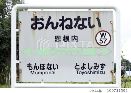 宗谷本線　恩根内駅　W57　廃止確定　2024年3月廃止 109731592