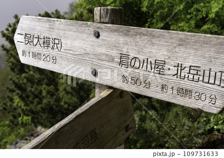 右俣コースにある案内板 109731633