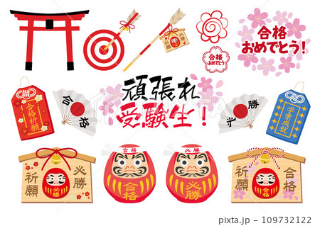 かわいいダルマと桜の受験生応援素材セット 109732122