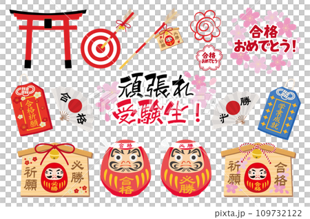 かわいいダルマと桜の受験生応援素材セット 109732122