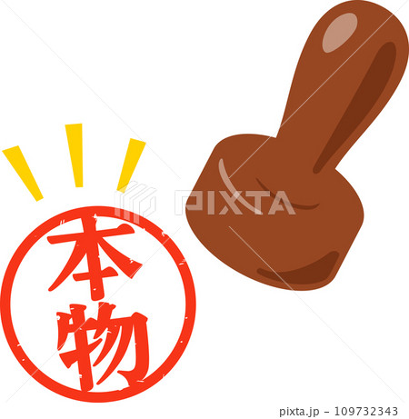 本物と書かれた判子 109732343