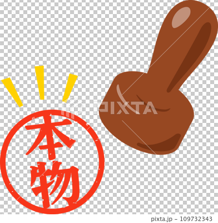 上面寫著「正品」的郵票 上面寫著「正品」的郵票 109732343