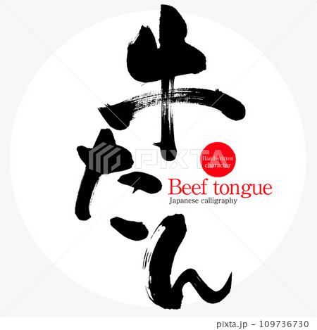 牛たん・Beef tongue（筆文字・手書き） 109736730