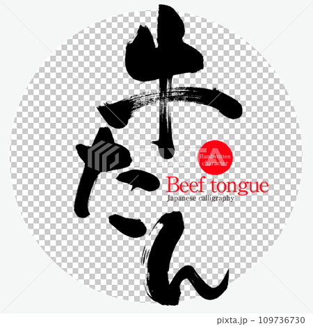 牛たん・Beef tongue（筆文字・手書き） 109736730