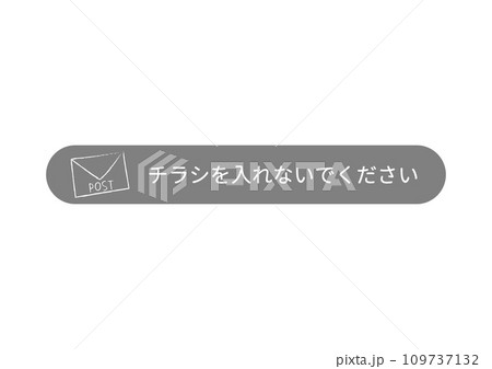 無断投函禁止 セールス勧誘禁止 ポスティング禁止の注意書き 張り紙 掲示のイラスト 109737132