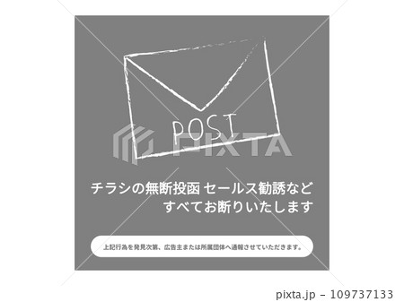 無断投函禁止 ポストへのチラシ広告の投函 セールス勧誘 ポスティングお断りのイラスト 109737133
