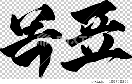 韓国語 目標 韓国語 目標 109738892
