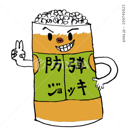 防弾チョッキで身を守る中ジョッキ君(防弾ジョッキ) 109740825