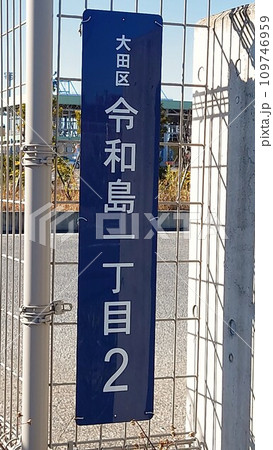 令和の元号素材・令和島 1丁目2番地 令和の元号素材・令和島 1丁目2番地 109746959
