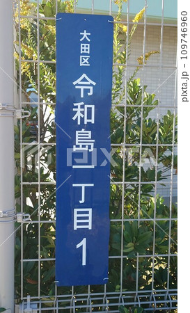 令和の元号素材・令和島 1丁目1番地 109746960