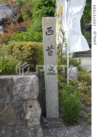 「西首塚」の石碑（岐阜県不破郡関ケ原町大字関ケ原2236） 109747094