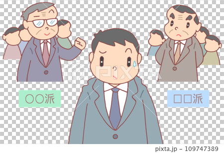 ビジネス - 社内派閥・社内派閥争い ビジネス - 社内派閥・社内派閥争い 109747389