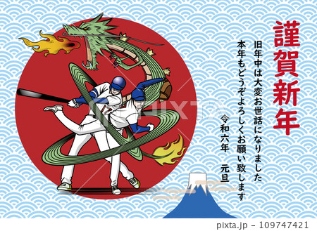 龍のように活躍する野球選手の年賀状 109747421