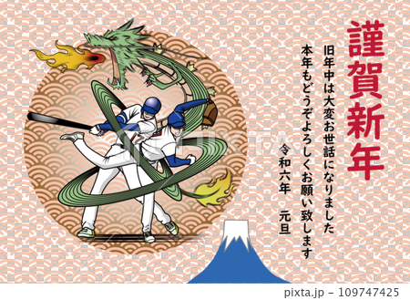 龍のように活躍する野球選手の年賀状 109747425
