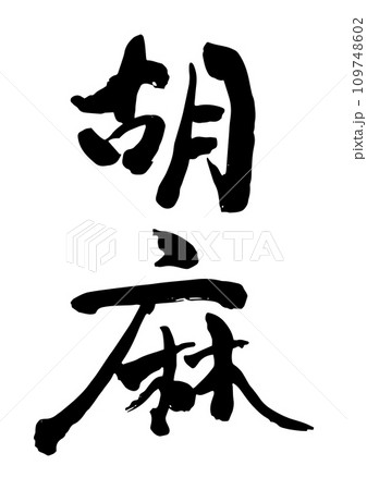 筆文字　胡麻 109748602