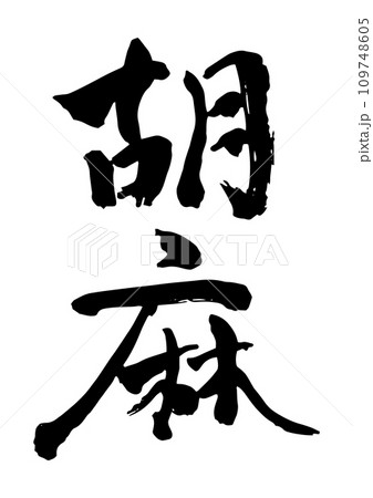 筆文字　胡麻 109748605