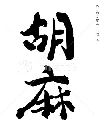 筆文字 胡麻 筆文字 胡麻 109748612